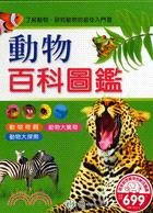 動物百科圖鑑（三冊）