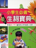 小學生必備生詞寶典 :專為國小學生編寫的百科知識工具書 ...