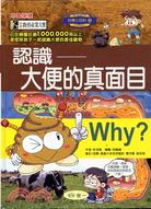 Why？認識大便的真面目