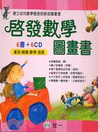 啟發數學圖畫書