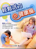 輕鬆活力健康操 =Easy everywhere exercise : 每天運動幾分鐘, 讓你健康過生活 /