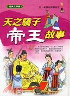 天之驕子帝王故事 | 拾書所