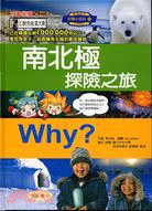 Why？南北極探險之旅