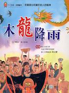 木龍降雨 :培養愛心和樂於助人的精神 /