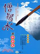 僧智永書千字文 | 拾書所