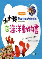小小孩的海洋動物書
