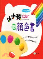 小小孩的顏色書