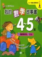我的數學故事書4-5歲