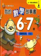 我的數學故事書6-7歲