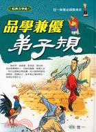 品學兼優弟子規 | 拾書所