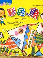 彩色魚 :一本教導孩子自我肯定、勇於表達的故事書 /