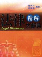 法律精解大辭典