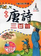 新編唐詩三百首（共三冊） | 拾書所