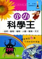 小小科學王套書（共六冊）