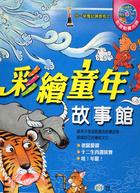 十二生肖選拔賽 =Chinese Zodiac /