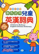 彩色活用兒童英漢詞典 =Children's multi...