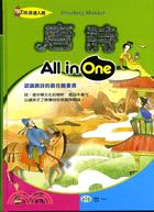 唐詩All in One /