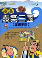 漫畫爆笑三國02－徐州爭霸