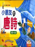 小朋友的唐詩（4書＋4CD） | 拾書所