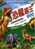 恐龍霸王 :小百科 = Dinosaur king /