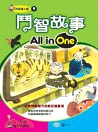 鬥智故事All in One