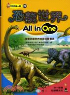 恐龍世界All in one /