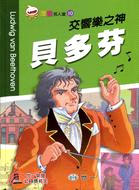 貝多芬 :交響樂之神 = Ludwig van Beet...