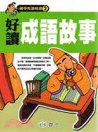 好讀成語故事 | 拾書所