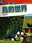 鳥的世界