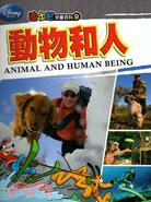 動物和人