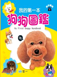 我的第一本狗狗圖鑑 =My first doggy ha...