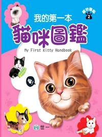 我的第一本貓咪圖鑑 =My first KITTY handbook /