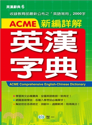 ACME新編詳解英漢字典(P2) | 拾書所