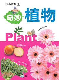 奇妙植物