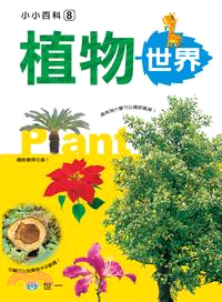 植物世界