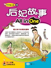 后妃故事All in One