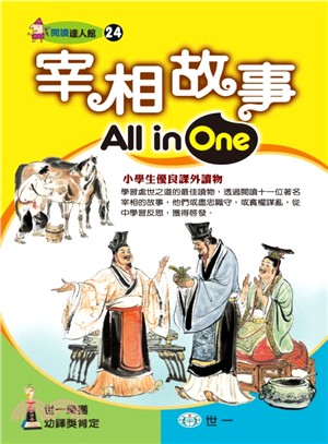 宰相故事All in One | 拾書所