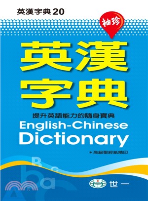 （S50K）袖珍英漢字典（P1） | 拾書所