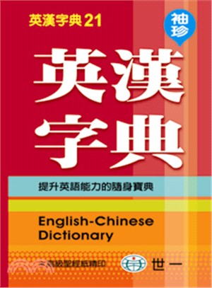 袖珍英漢字典 | 拾書所