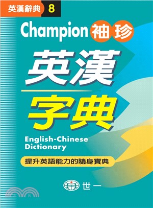 Champion袖珍英漢字典 | 拾書所