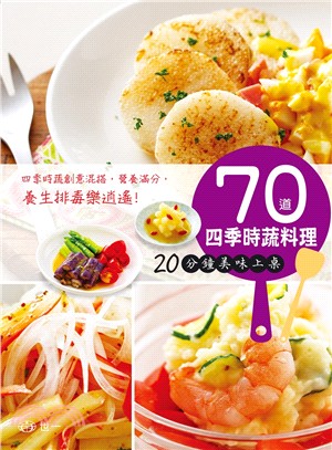 70道四季時蔬料理 20分鐘美味上桌 | 拾書所