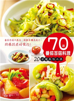 70道番茄百菇料理 20分鐘美味上桌