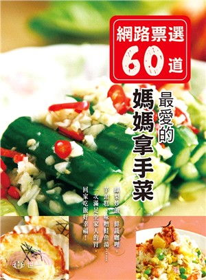 網路票選60道－最愛的媽媽拿手菜：一次滿足全家人的胃，回家吃飯好幸福！