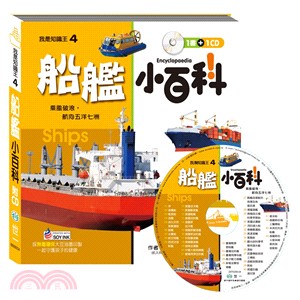 船艦小百科 = Ship encyclopedia /