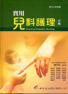 實用兒科護理（五版）