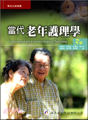 當代老年護理學Contemporary gerontological nursing /