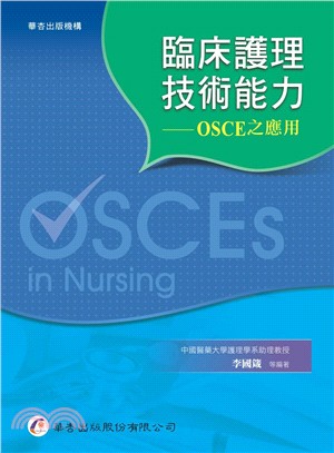 臨床護理技術能力： OSCE之應用