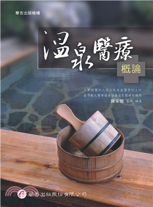 溫泉醫療概論 | 拾書所