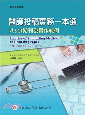 醫護投稿實務一本通：以SCI期刊為實作範例