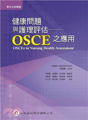 健康問題與護理評估：OSCE之應用